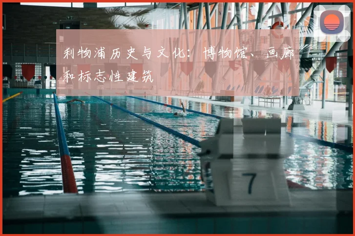 利物浦历史与文化:博物馆、画廊和标志性建筑