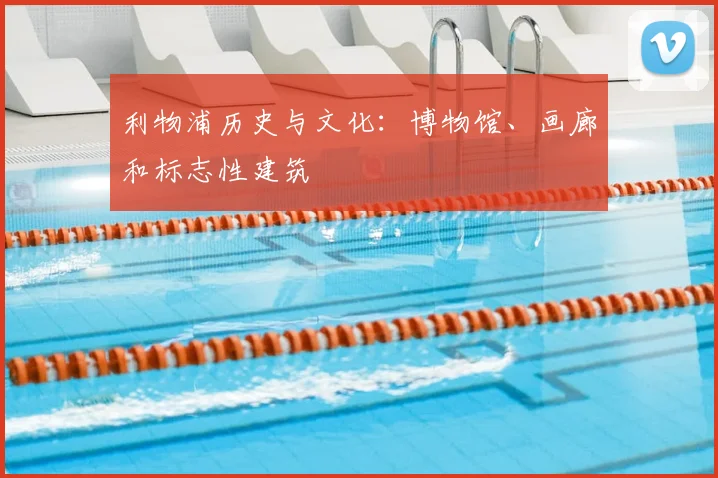 利物浦历史与文化：博物馆、画廊和标志性建筑